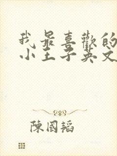 我最喜欢的书是小王子英文