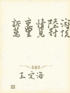 诉衷情陆游当年万里觅封侯