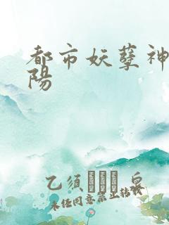 都市妖孽神医陈阳