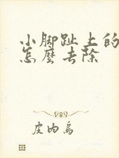 小脚趾上的老茧怎么去除