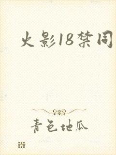 火影18禁同人