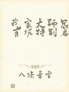 我家大师兄脑子有坑特别篇在线观看