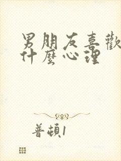 男朋友喜欢捏胸什么心理