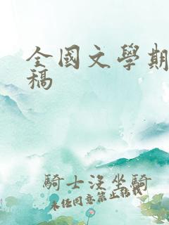 全国文学期刊投稿