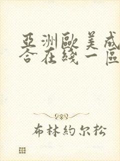 亚洲欧美成人综合在线一区