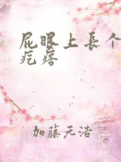 屁眼上长个大硬疙瘩
