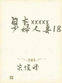 日本xxxxx少妇人妻18欧美