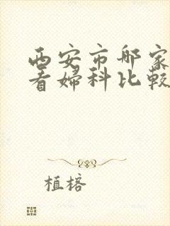 西安市哪家医院看妇科比较好