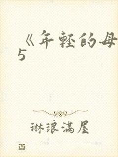 《年轻的母亲》5