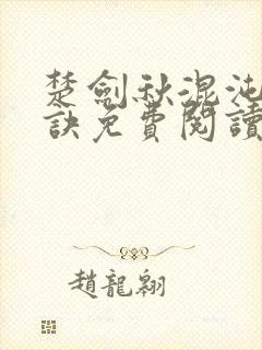 楚剑秋混沌天帝诀免费阅读