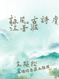 咏风古诗虞世南注音版