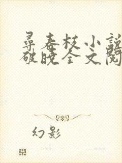 寻春枝小说天初破晓全文阅读