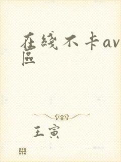 在线不卡av二区