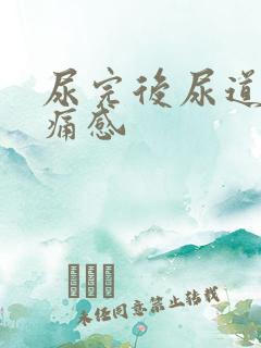 尿完后尿道有刺痛感