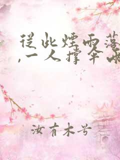 从此烟雨落京城,一人撑伞两人行原句