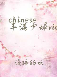 chinese丰满少妇video