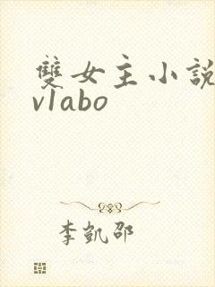 双女主小说h1v1abo