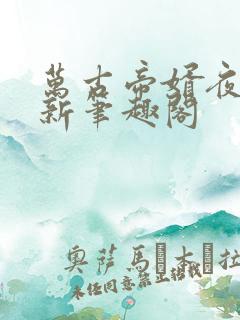 万古帝婿夜玄最新笔趣阁