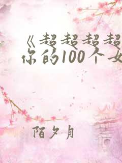 《超超超超喜欢你的100个女生》