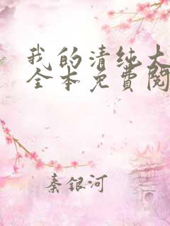 我的清纯大小姐全本免费阅读