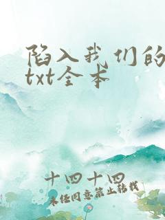 陷入我们的热恋txt全本