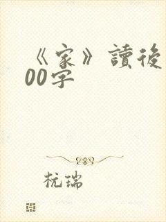 《家》读后感500字