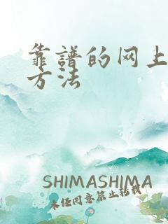 靠谱的网上挣钱方法
