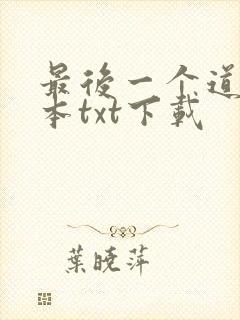 最后一个道士全本txt下载