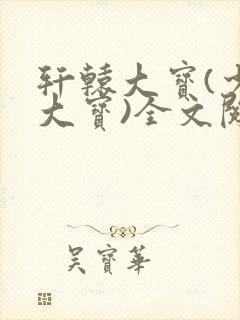 轩辕大宝(少年大宝)全文阅读