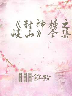 《封神榜之凤鸣岐山》全集免费观看
