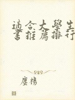 适合大学生看的书推荐排行榜