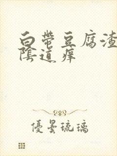 白带豆腐渣状,阴道痒