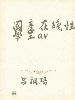 国产在线性感大学生av