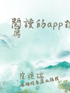 阅读的app推荐