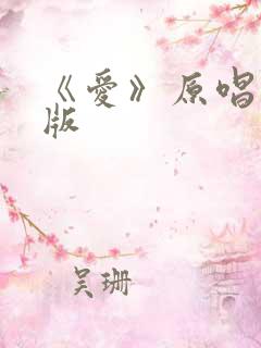 《爱》原唱完整版