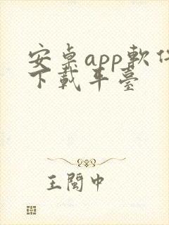 安卓app软件下载平台