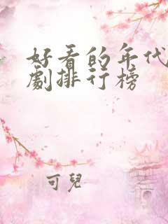 好看的年代电视剧排行榜