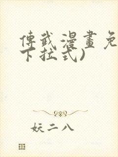 传武漫画免费(下拉式)