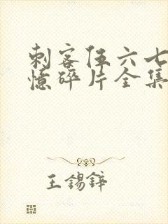 刺客伍六七之记忆碎片全集免费观看