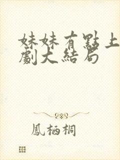 妹妹有点上头短剧大结局