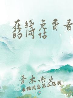 在线免费看av的网站