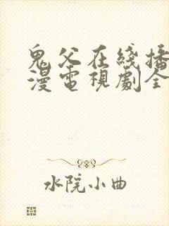 鬼父在线播放动漫电视剧全集免费