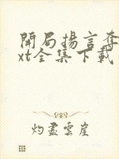 开局扬言夺嫡txt全集下载