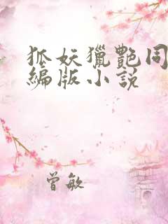 狐妖猎艳同人改编版小说