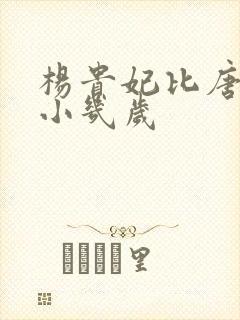 杨贵妃比唐玄宗小几岁