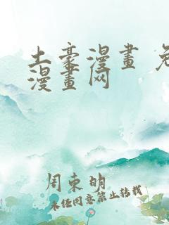 土豪漫画 免费漫画网