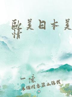 欧美日本美女激情