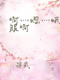啊灬嗯灬哦好舒服啊