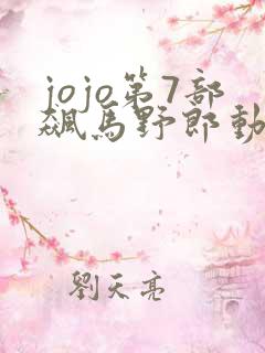 jojo第7部飙马野郎动画观看