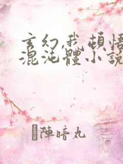 玄幻,我顿悟了混沌体小说